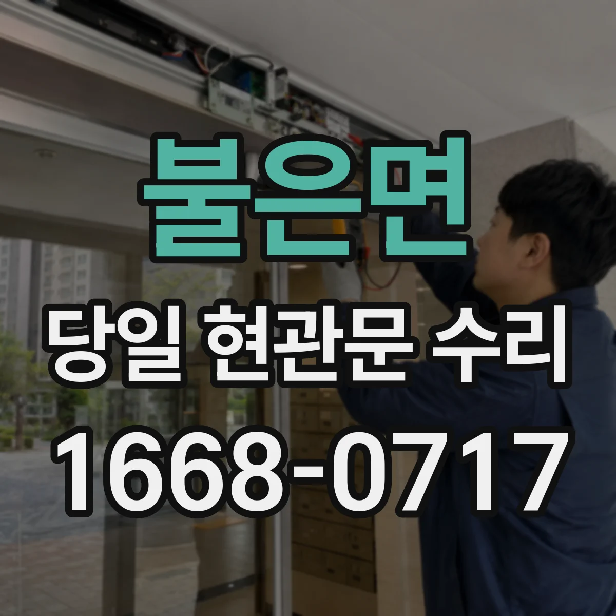 불은면 당일 현관문 수리