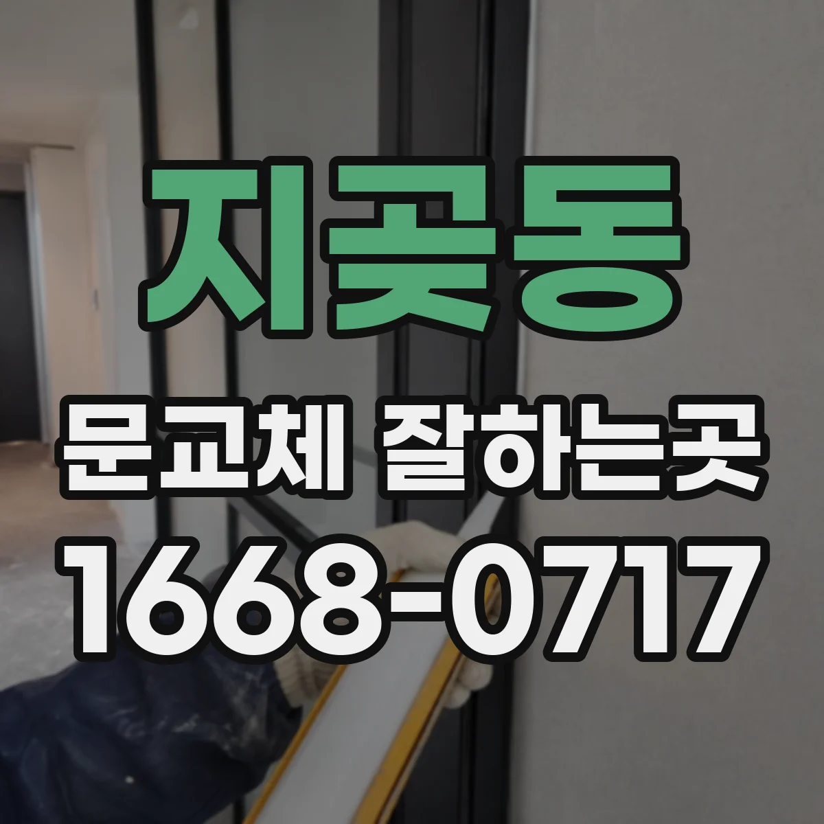지곶동 문교체 잘하는곳