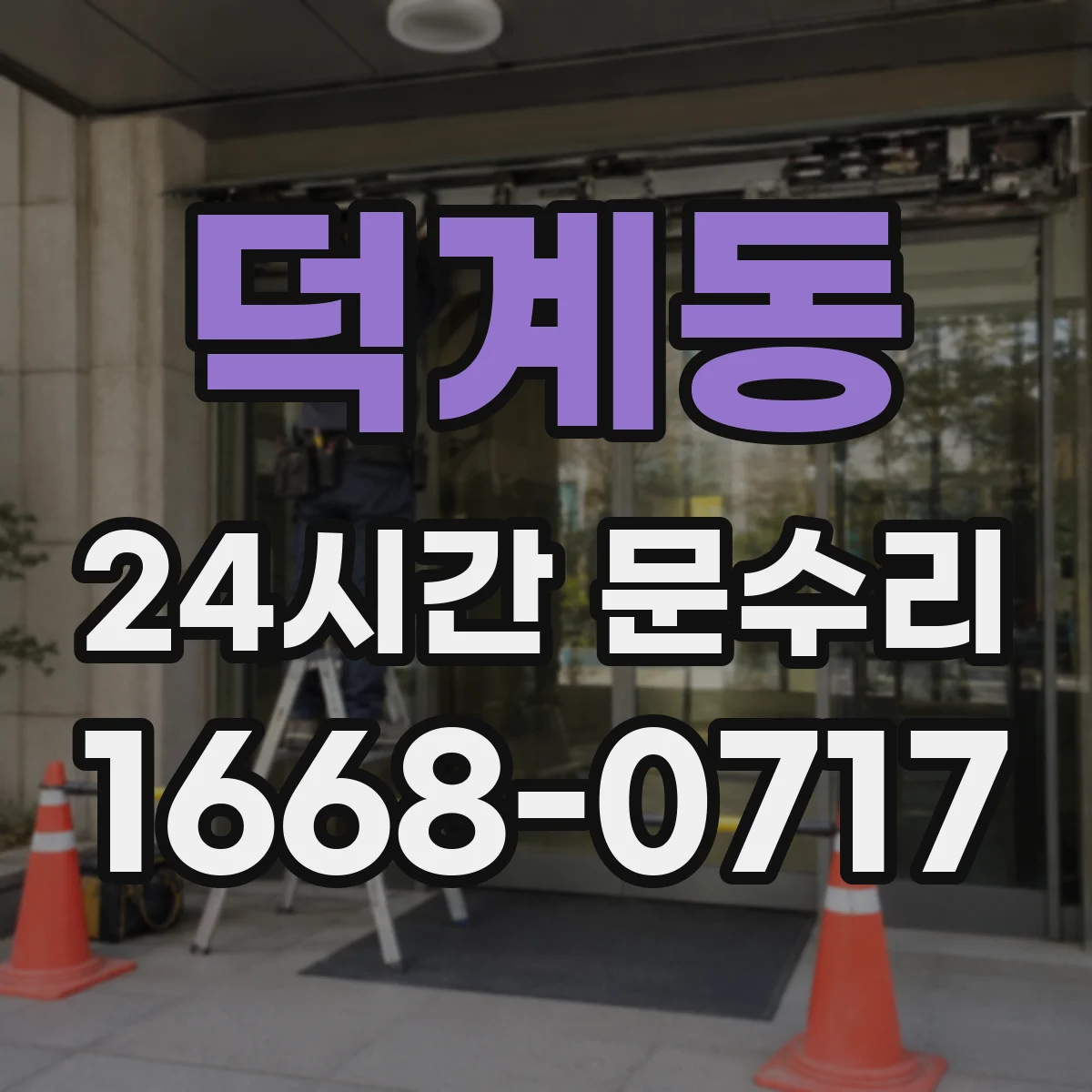 덕계동 24시간 문수리