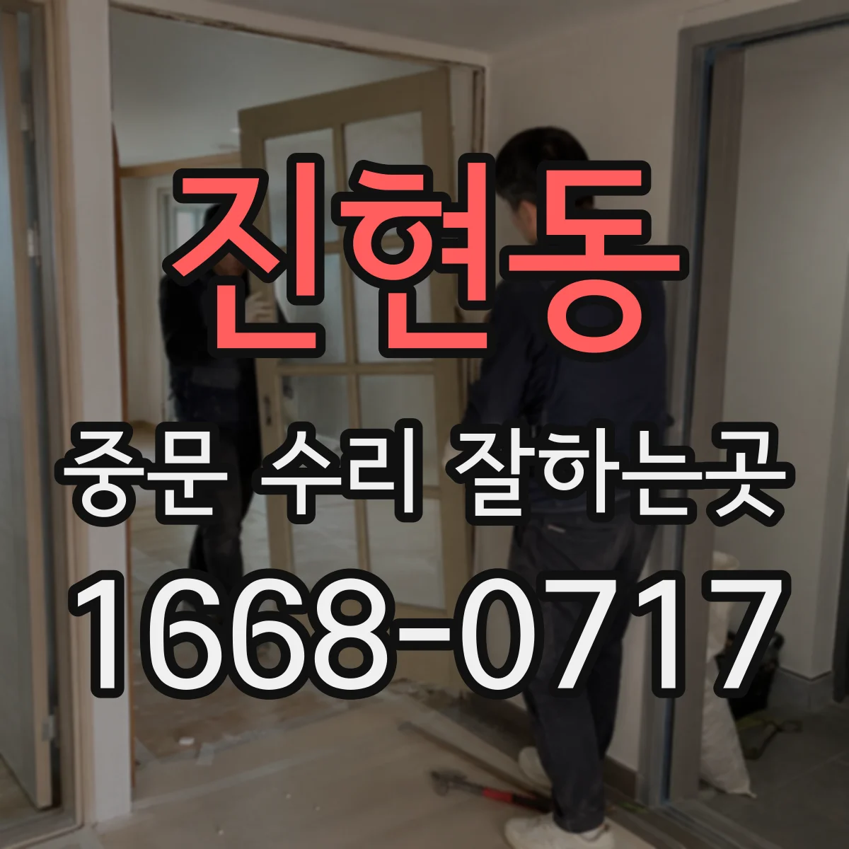 진현동 중문 수리 잘하는곳