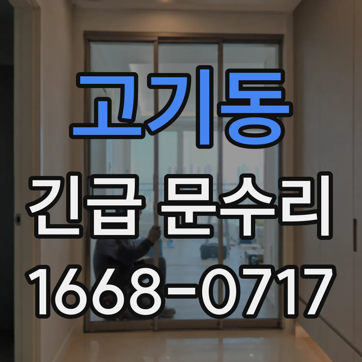 고기동 긴급 문수리