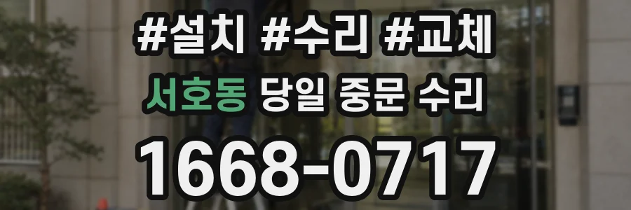 서호동 당일 중문 수리