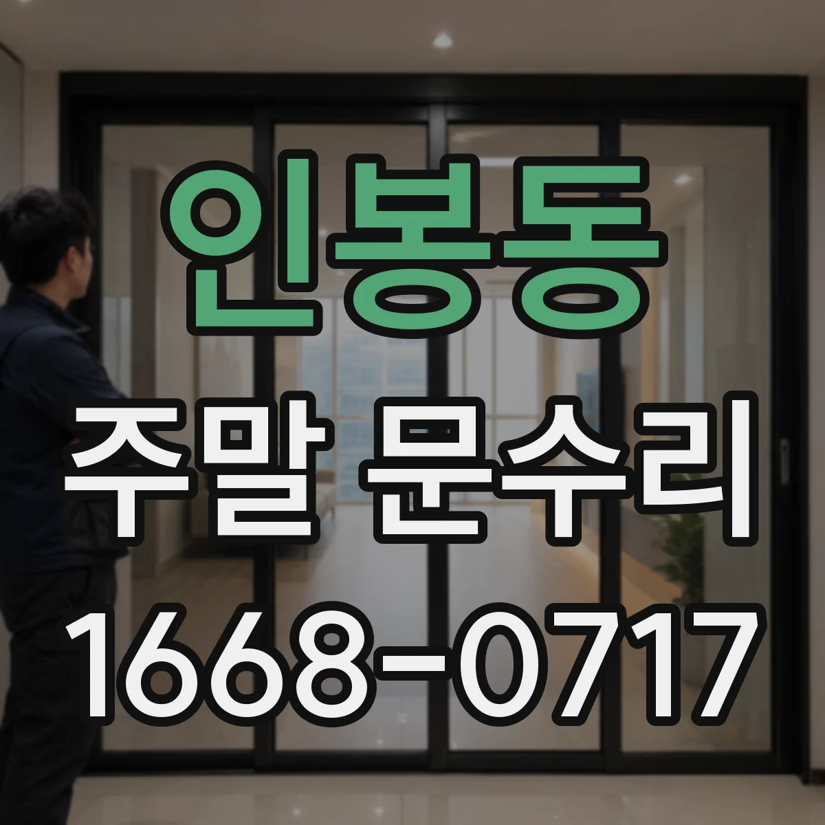 인봉동 주말 문수리