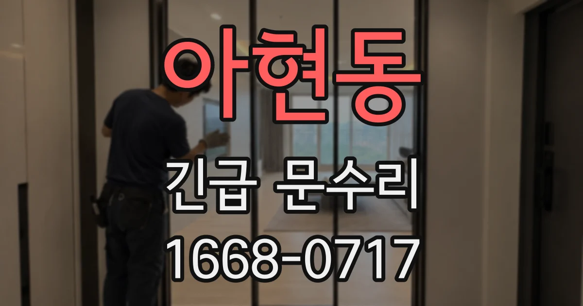 아현동 긴급 문수리