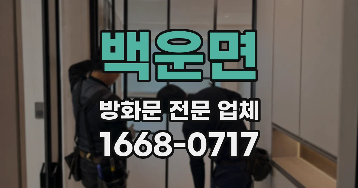 백운면 방화문 전문 업체