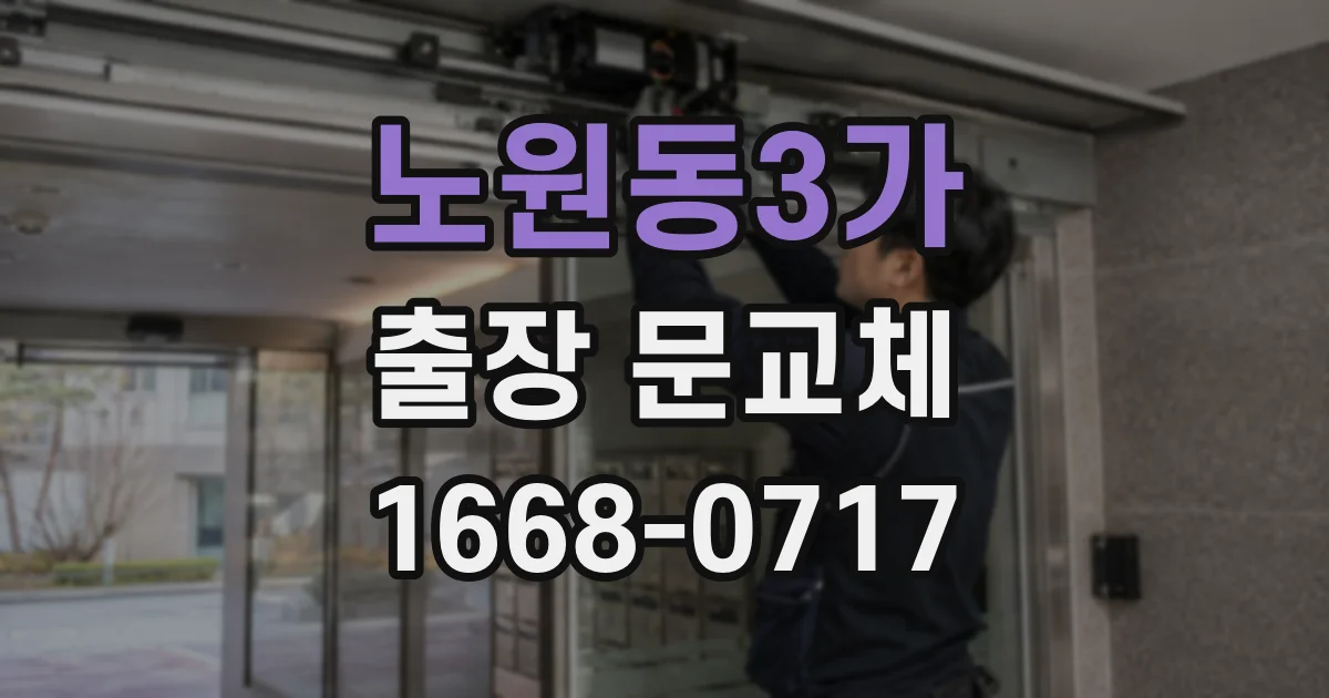 노원동3가 출장 문교체