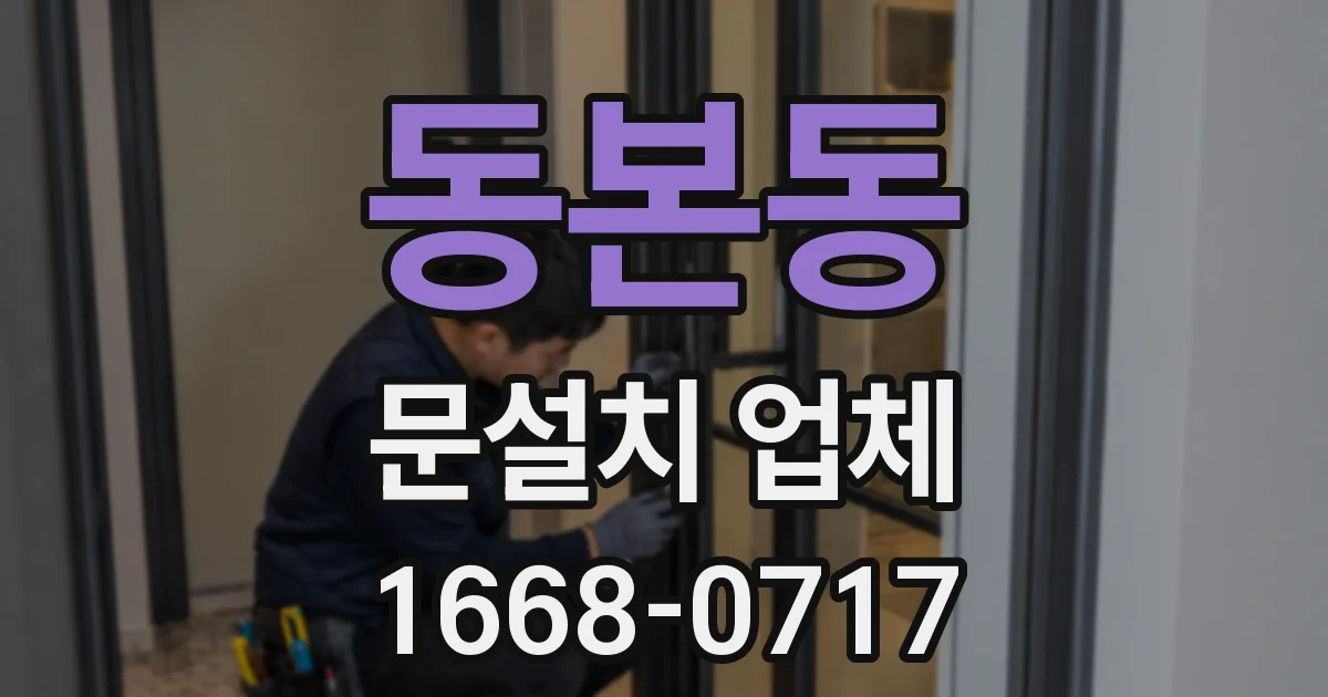 동본동 문설치 업체