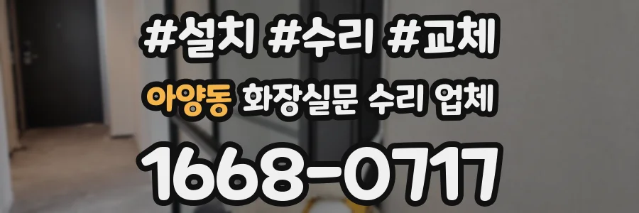아양동 화장실문 수리 업체