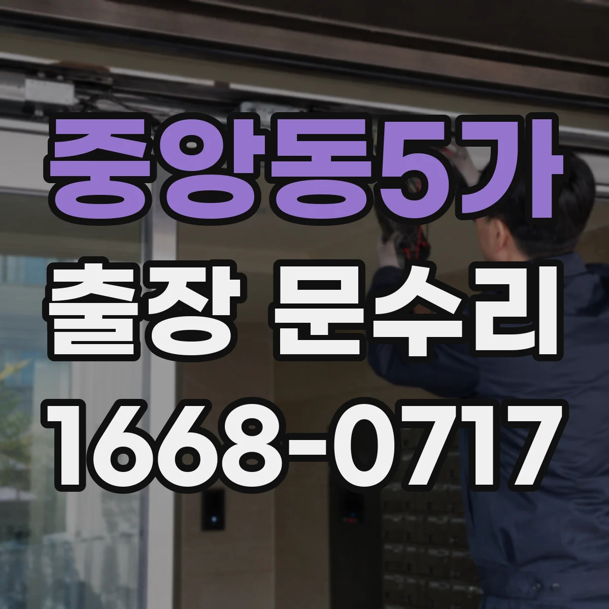 중앙동5가 출장 문수리