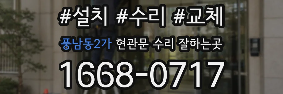 풍남동2가 현관문 수리 잘하는곳