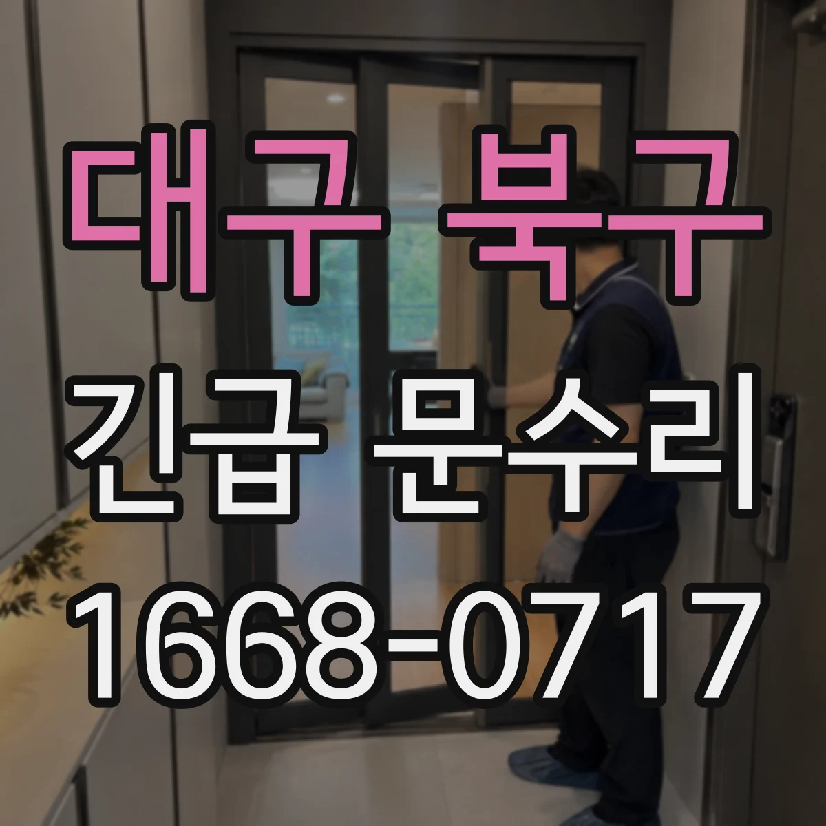 대구 북구 긴급 문수리