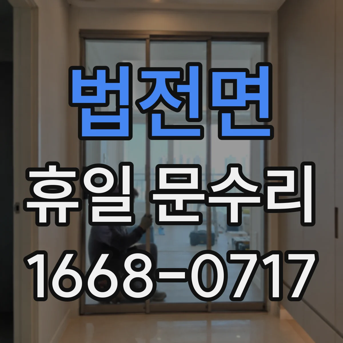 법전면 휴일 문수리