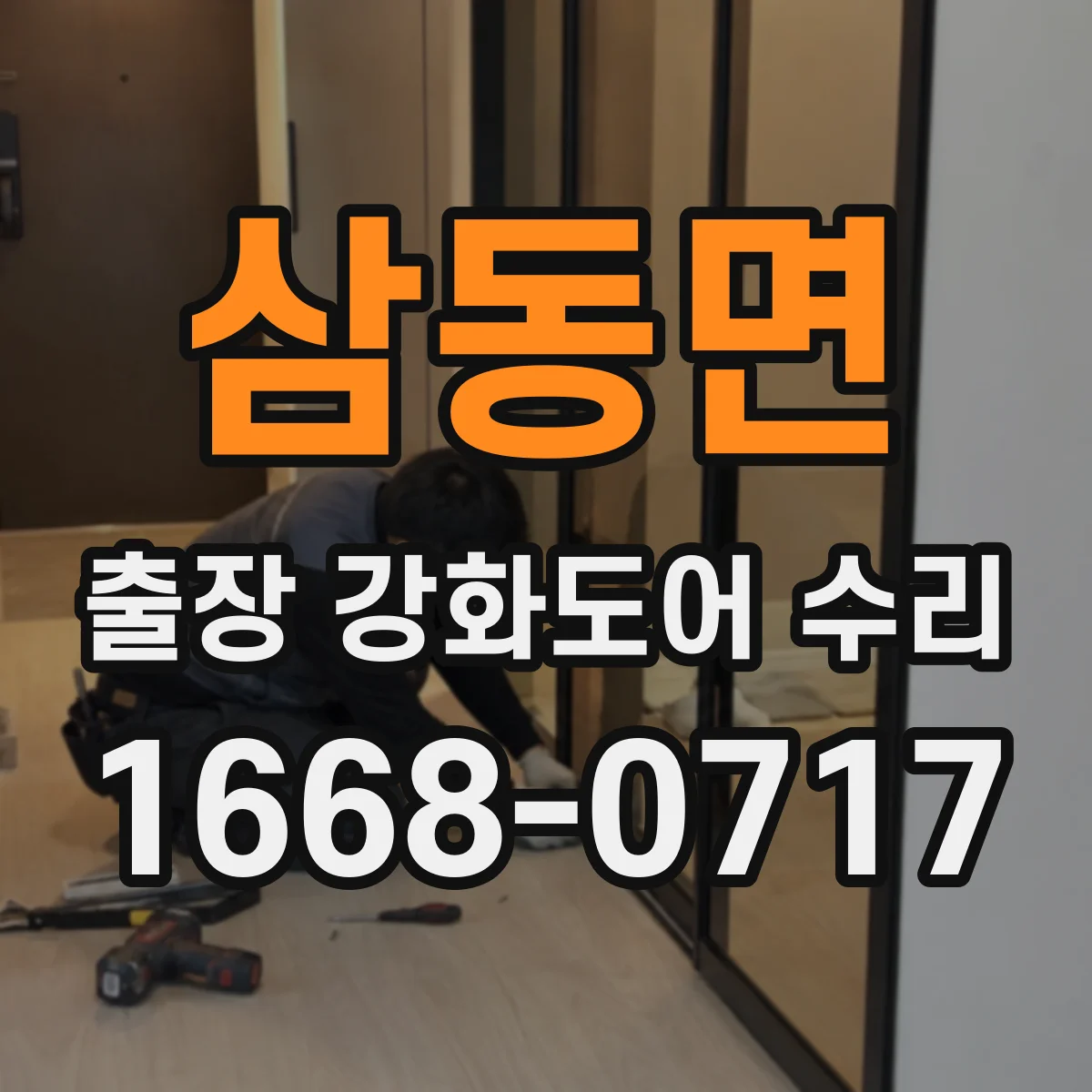 삼동면 출장 강화도어 수리