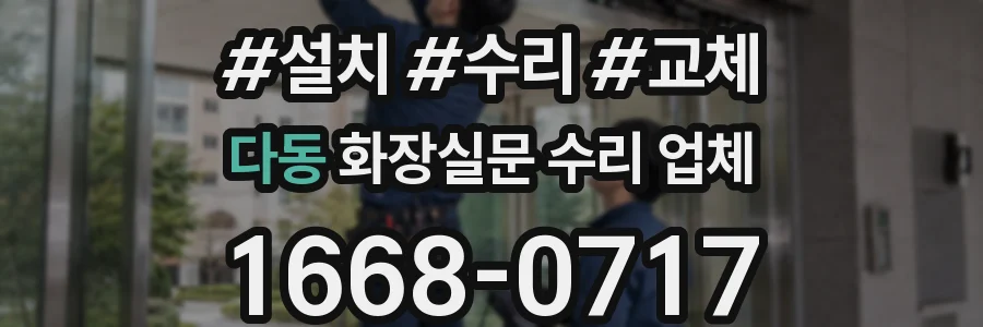 다동 화장실문 수리 업체