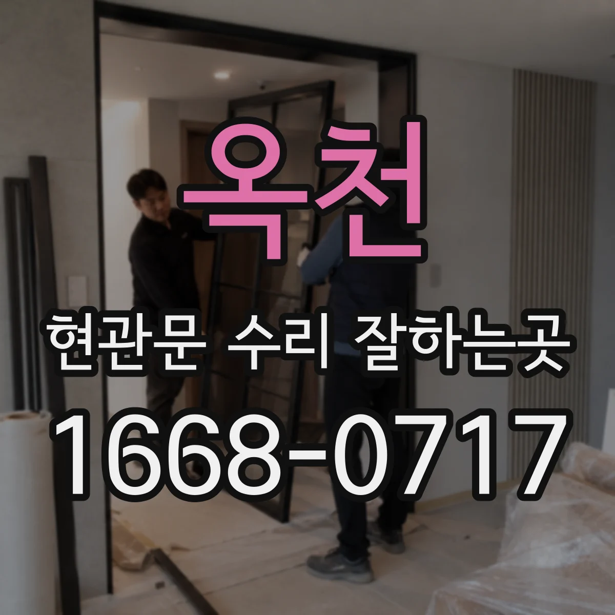 옥천 현관문 수리 잘하는곳