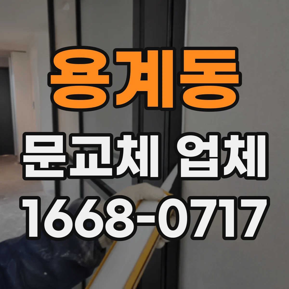 용계동 문교체 업체