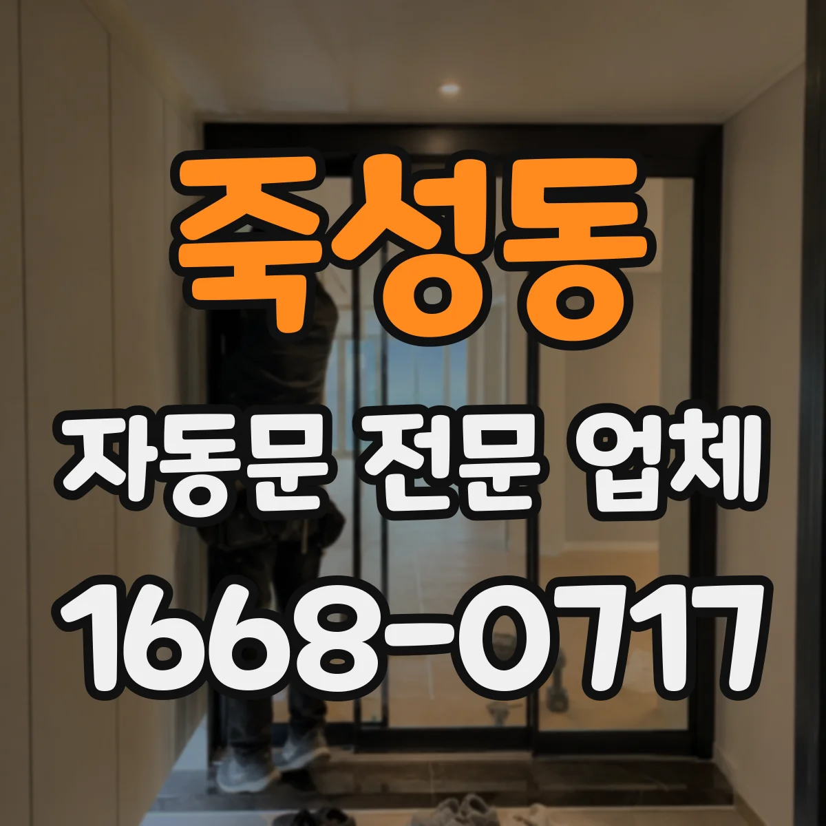 죽성동 자동문 전문 업체