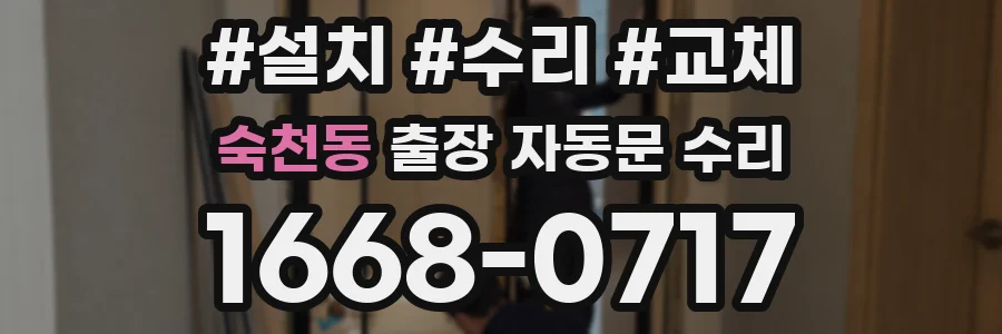 숙천동 출장 자동문 수리