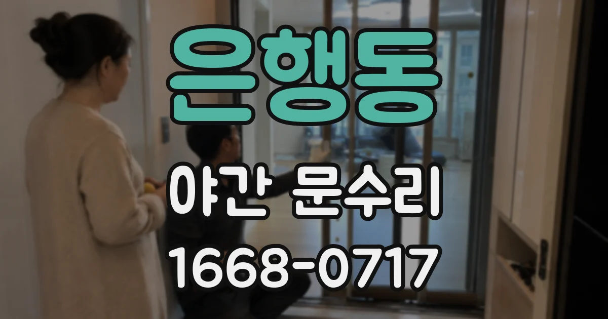 은행동 야간 문수리