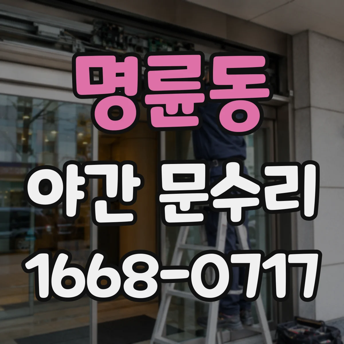 명륜동 야간 문수리