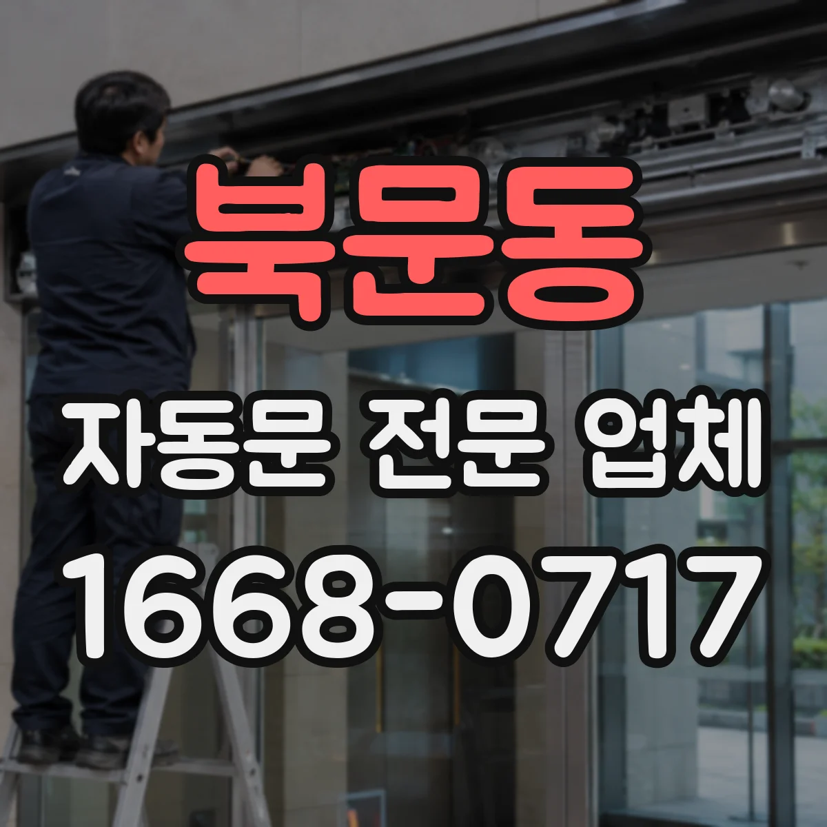북문동 자동문 전문 업체