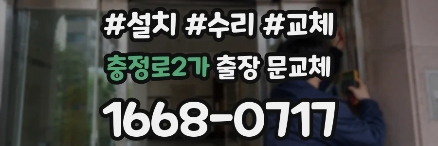 충정로2가 출장 문교체
