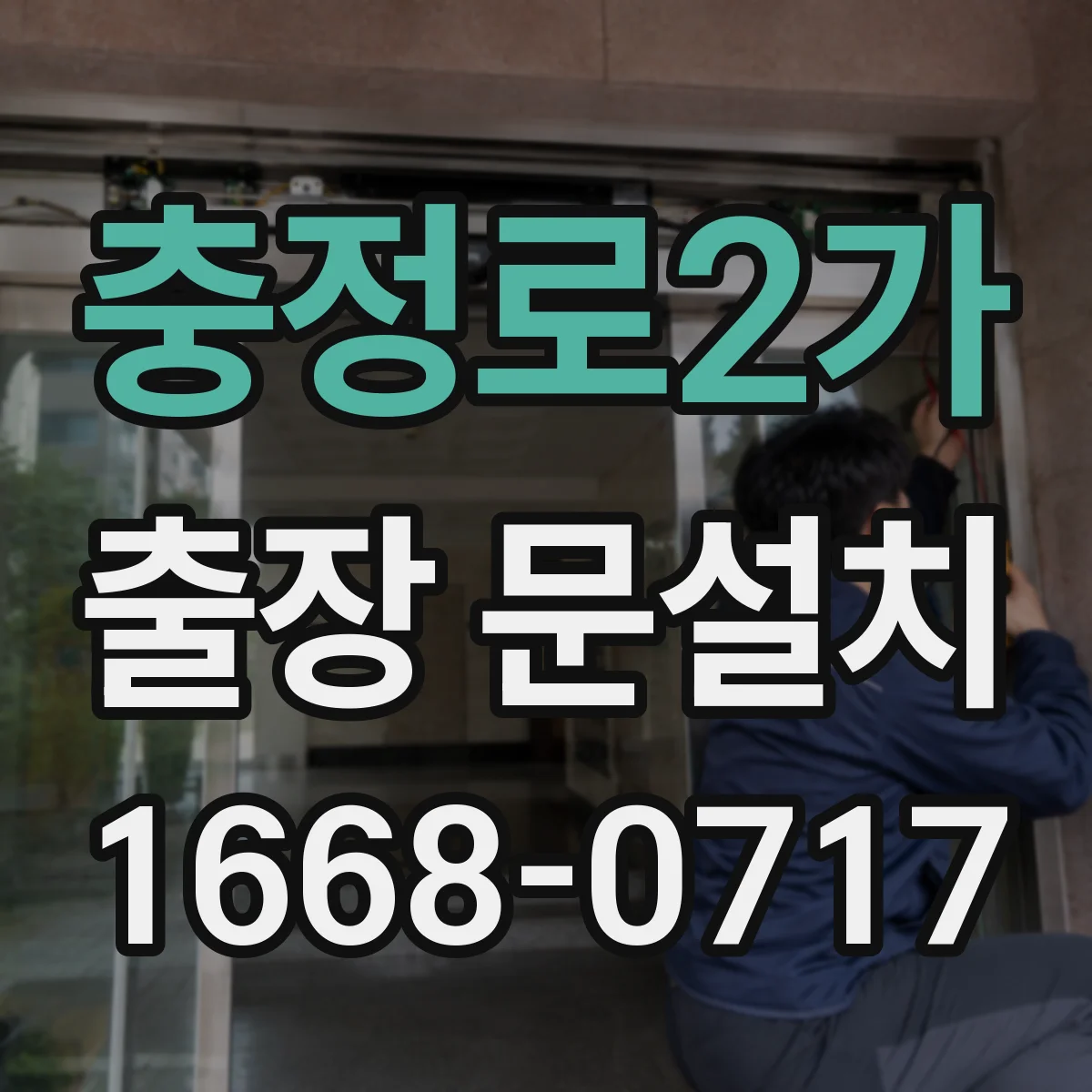 충정로2가 출장 문설치