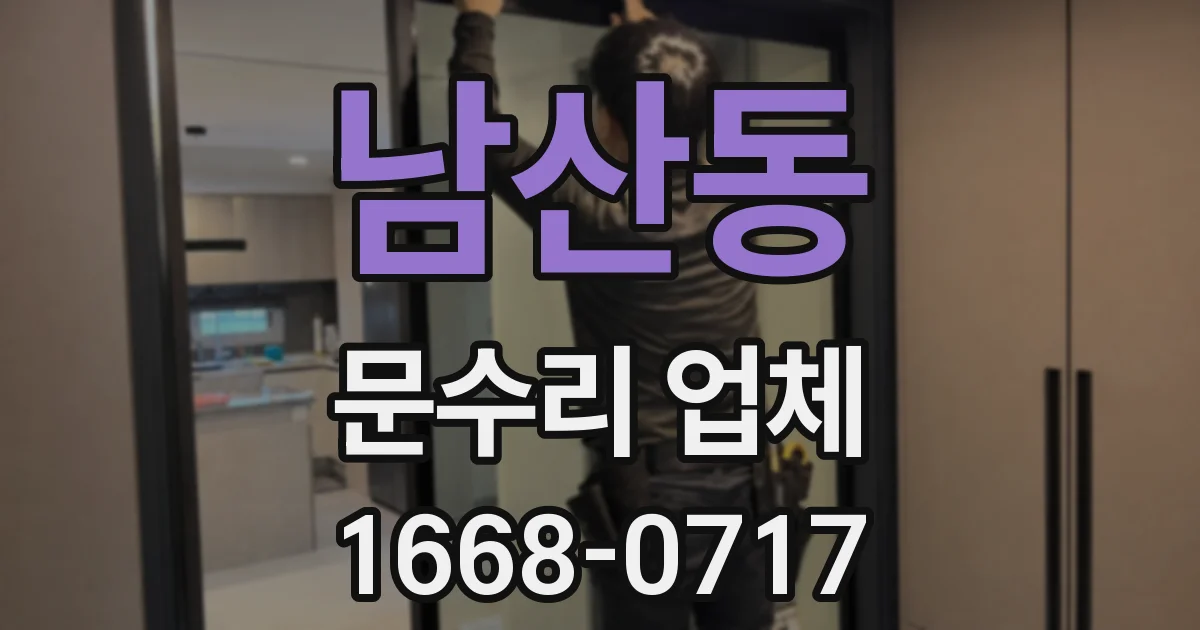 남산동 문수리 업체