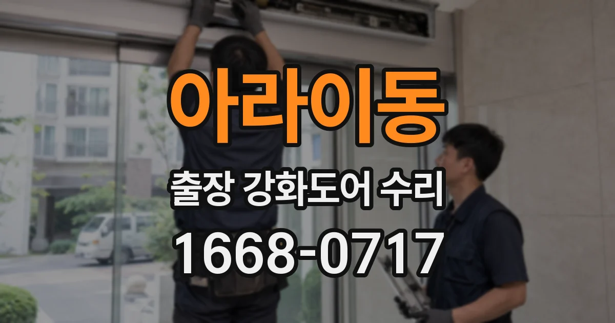 아라이동 출장 강화도어 수리