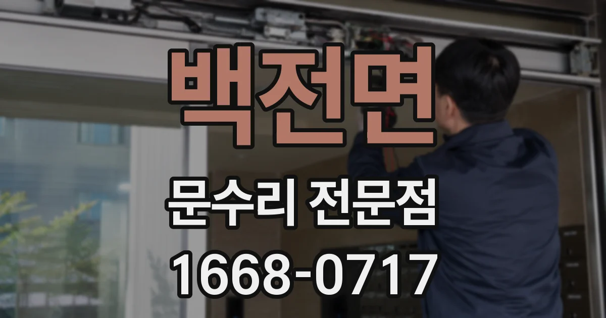 백전면 문수리 전문점
