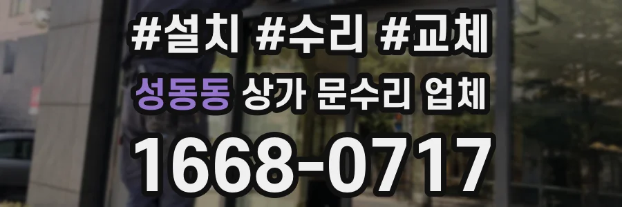 성동동 상가 문수리 업체