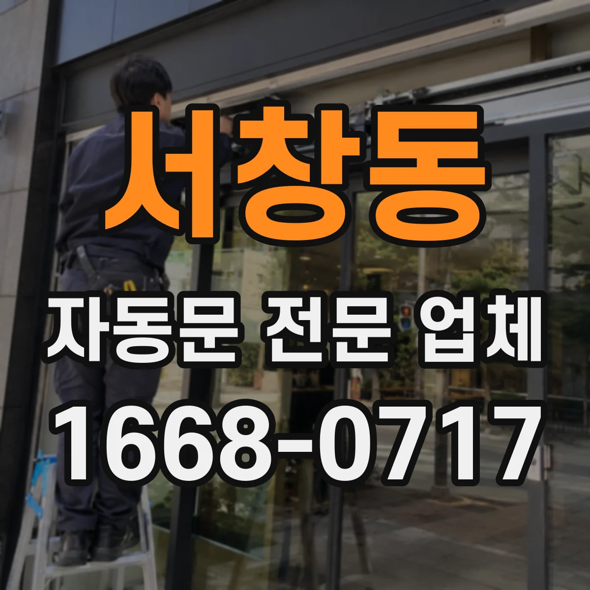 서창동 자동문 전문 업체