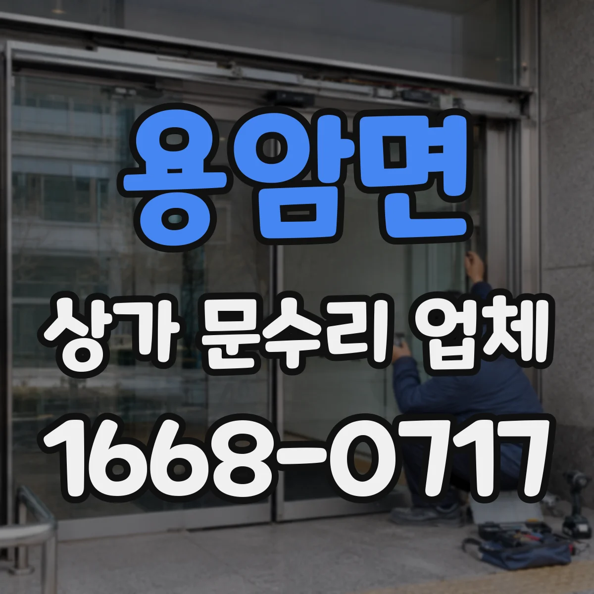 용암면 상가 문수리 업체