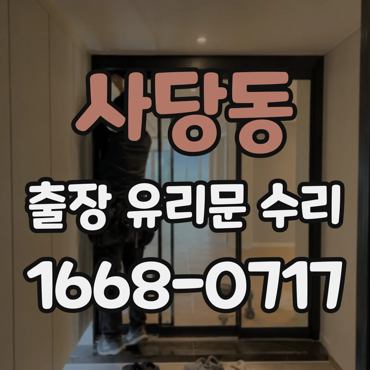 사당동 출장 유리문 수리