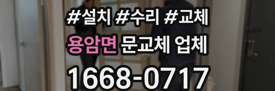 용암면 문교체 업체