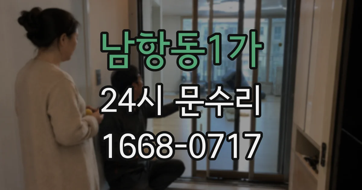 남항동1가 24시 문수리