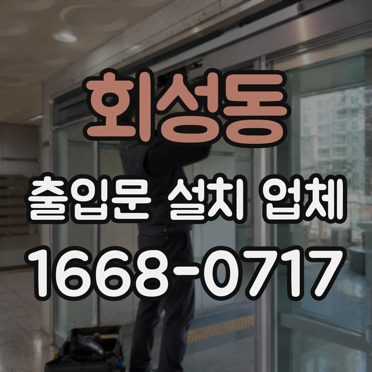 회성동 출입문 설치 업체
