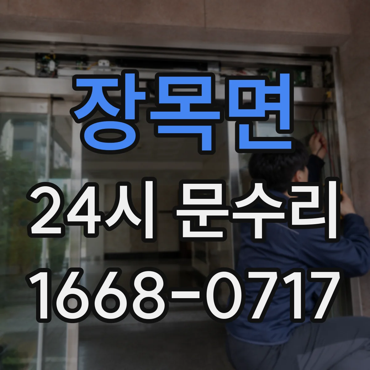 장목면 24시 문수리
