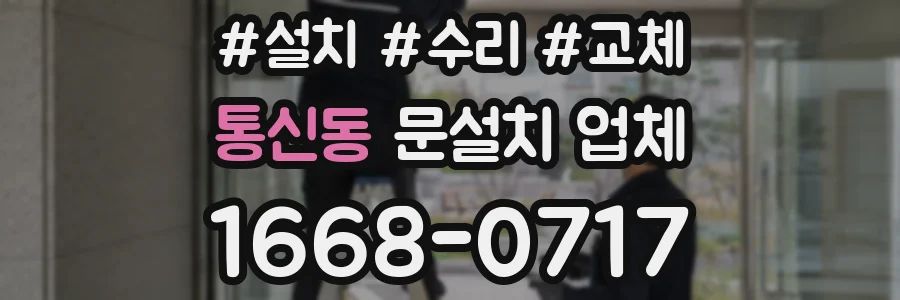 통신동 문설치 업체