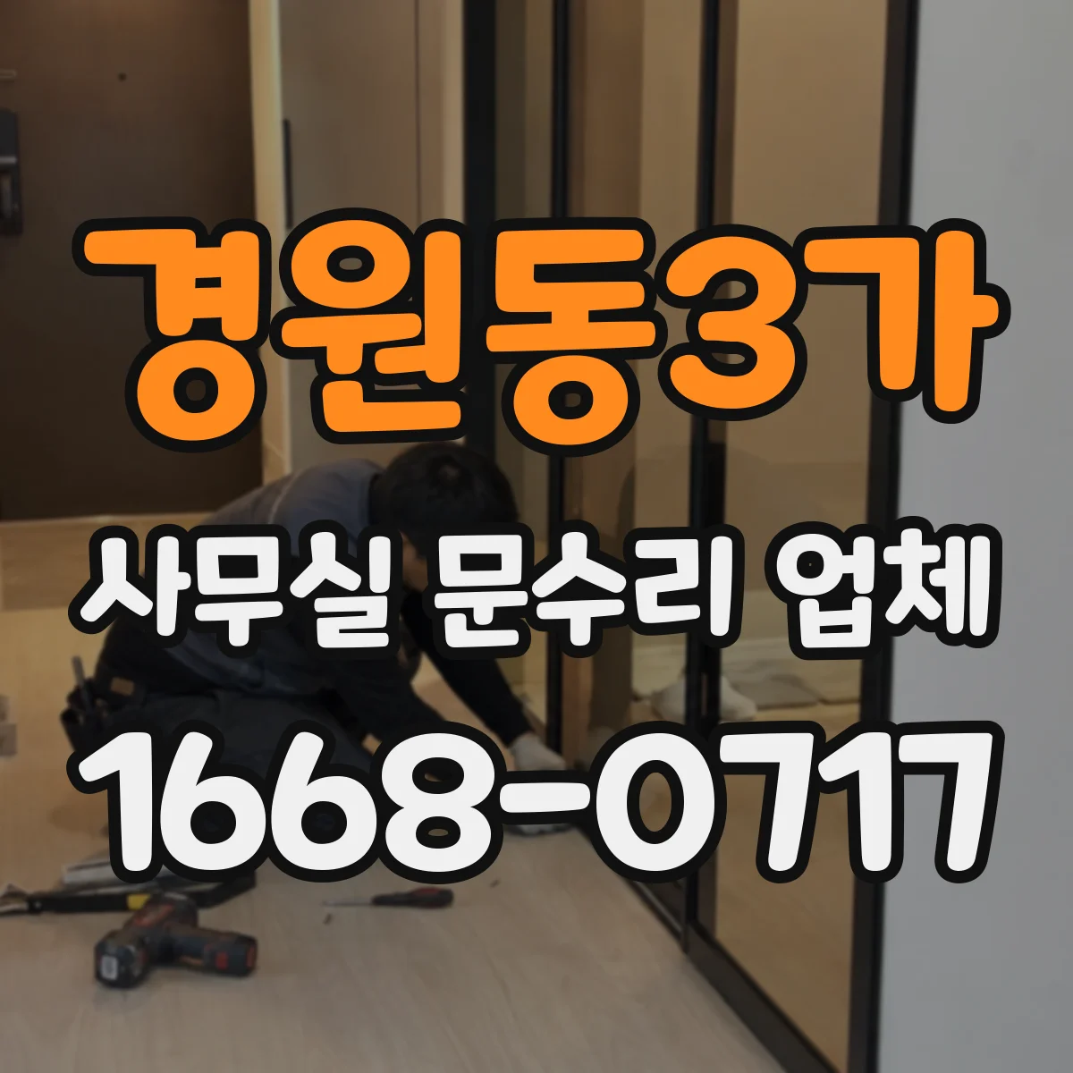 경원동3가 사무실 문수리 업체