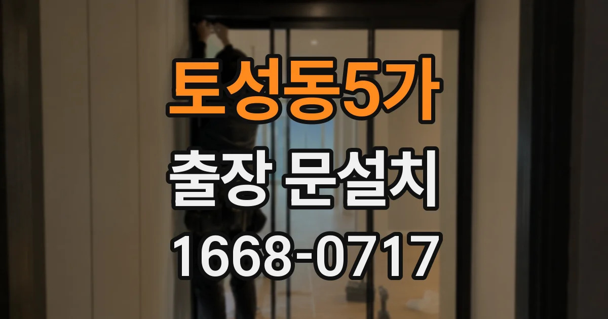 토성동5가 출장 문설치