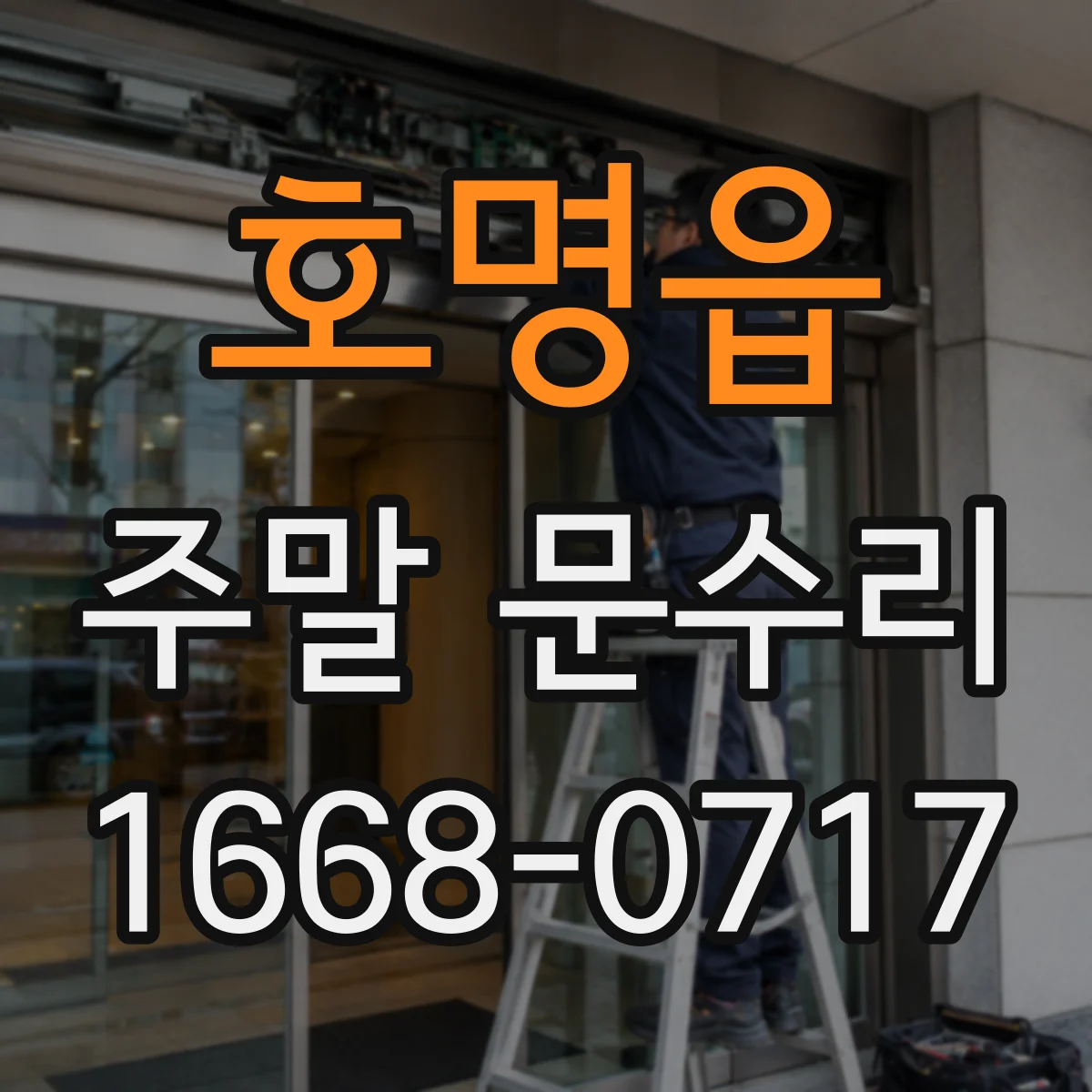 호명읍 주말 문수리