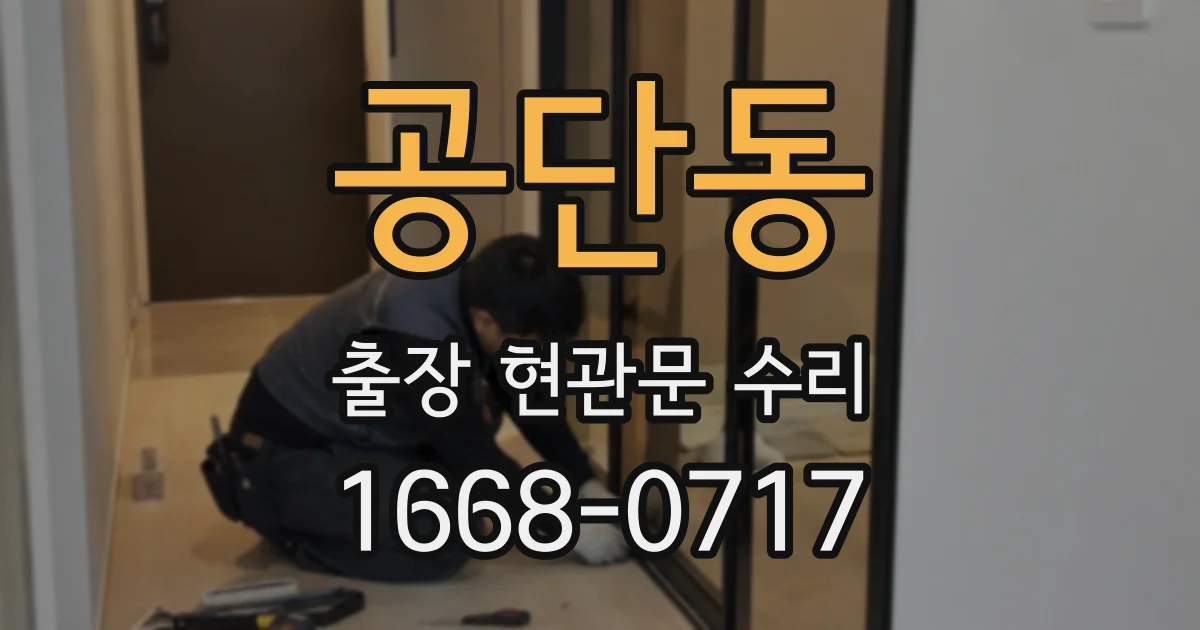 공단동 출장 현관문 수리