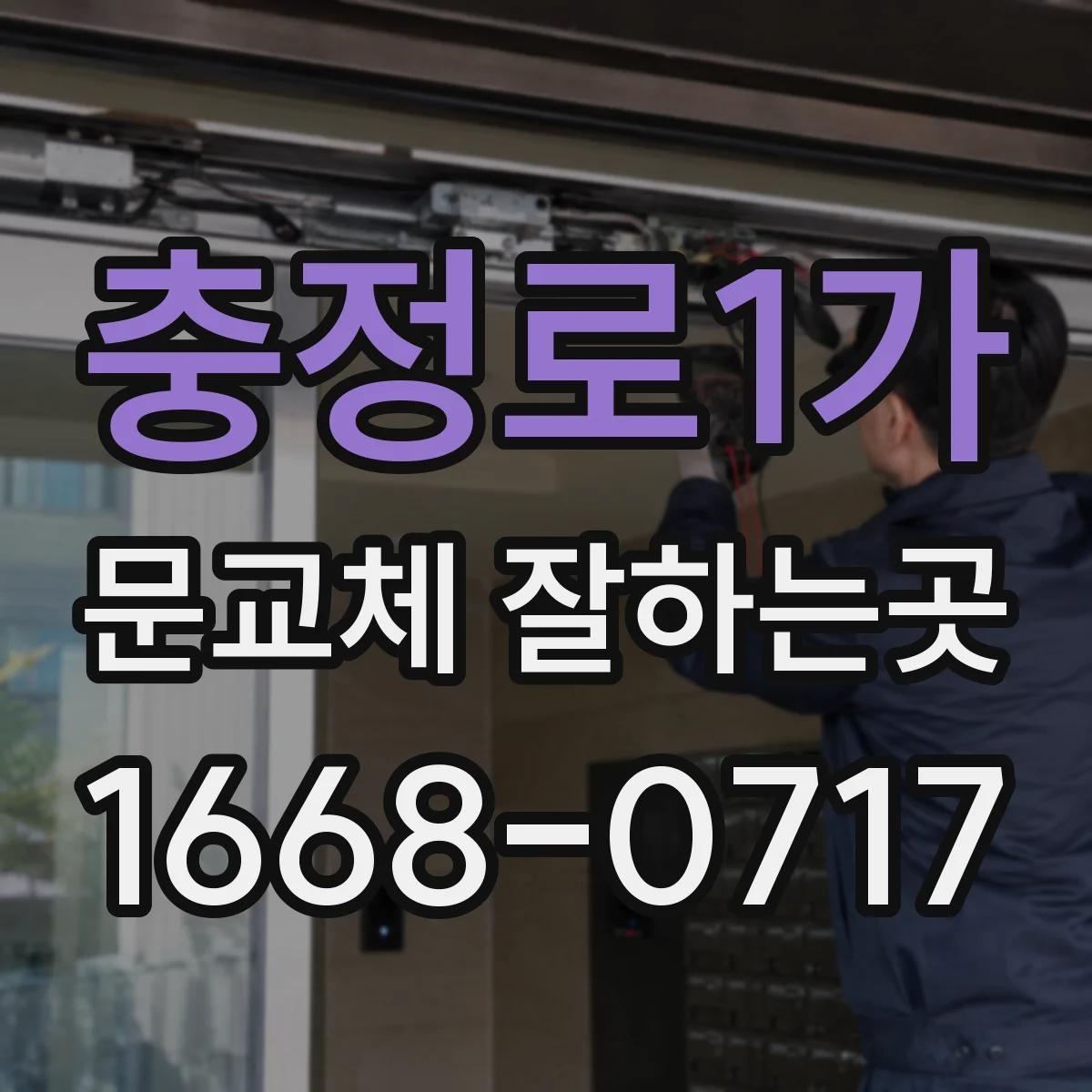 충정로1가 문교체 잘하는곳