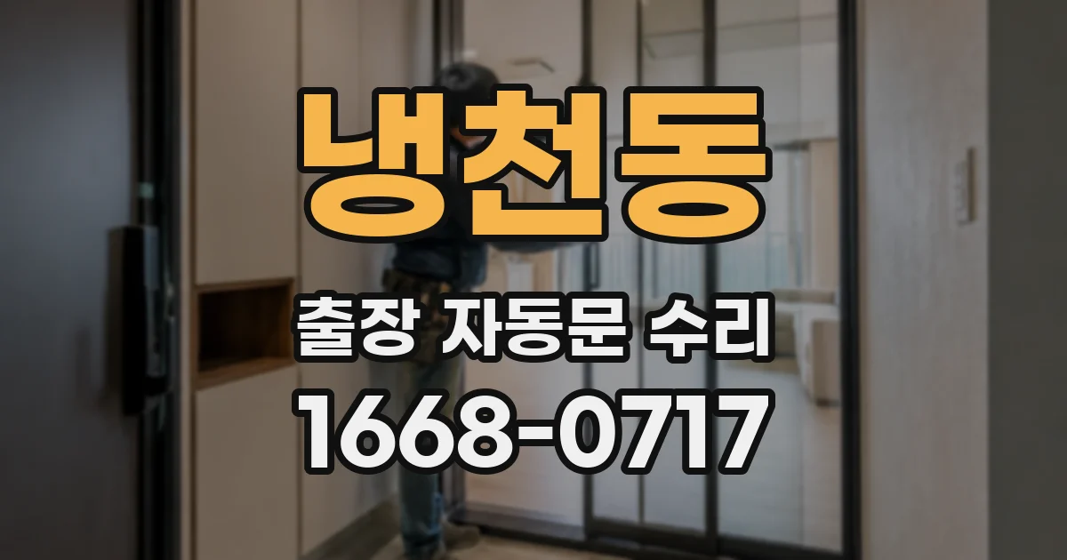 냉천동 출장 자동문 수리