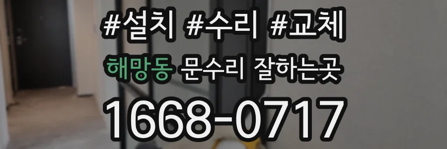 해망동 문수리 잘하는곳