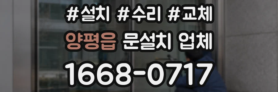 양평읍 문설치 업체