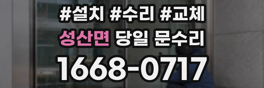 성산면 당일 문수리