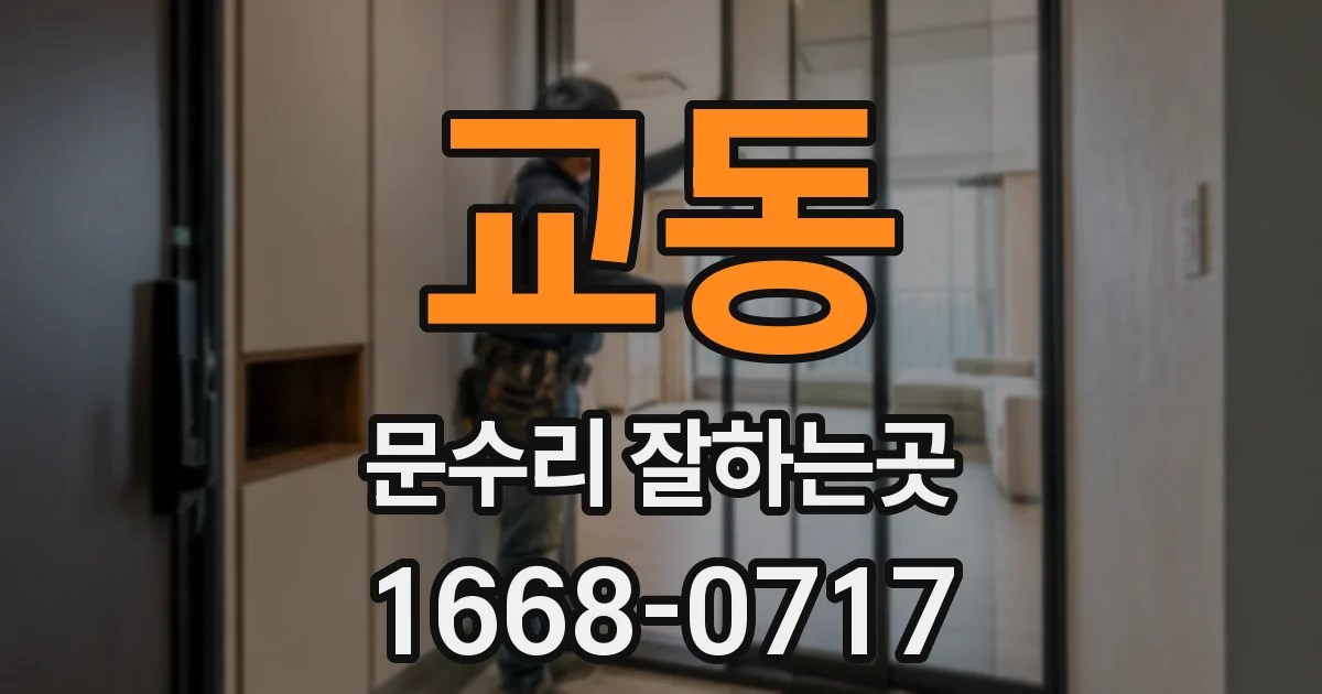 교동 문수리 잘하는곳