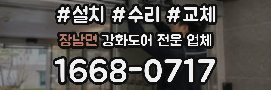 장남면 강화도어 전문 업체